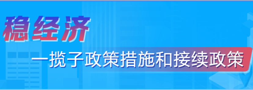 穩經濟一攬子政策措施和接續政策